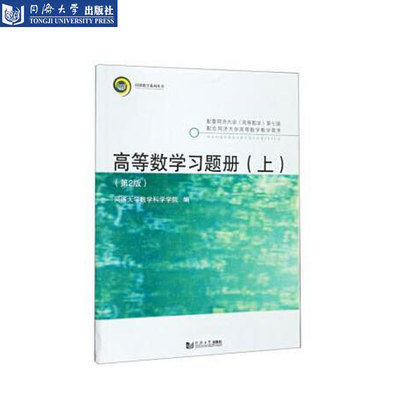 高等数学习题册（上）（第2版）同济大学出版社