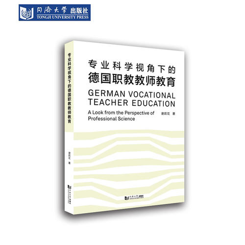 专业科学德国职教教师教育