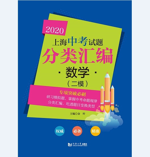 2020上海中考试题分类汇编 数学（二模） 同济大学出版社