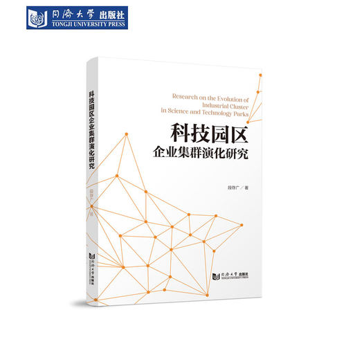 科技园区企业集群演化研究