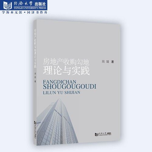 房地产收购勾地理论与实践 同济大学出版社