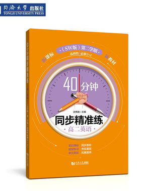 40分钟同步精准练 高二英语（SW版） 第二学期（选择性必修3+4） 同济大学出版社