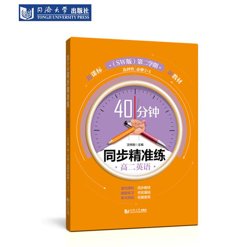 同步精准练高二英语上外版