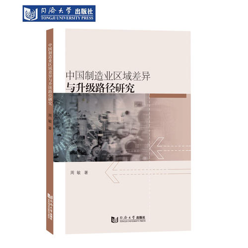 中国制造业区域差异升级路径