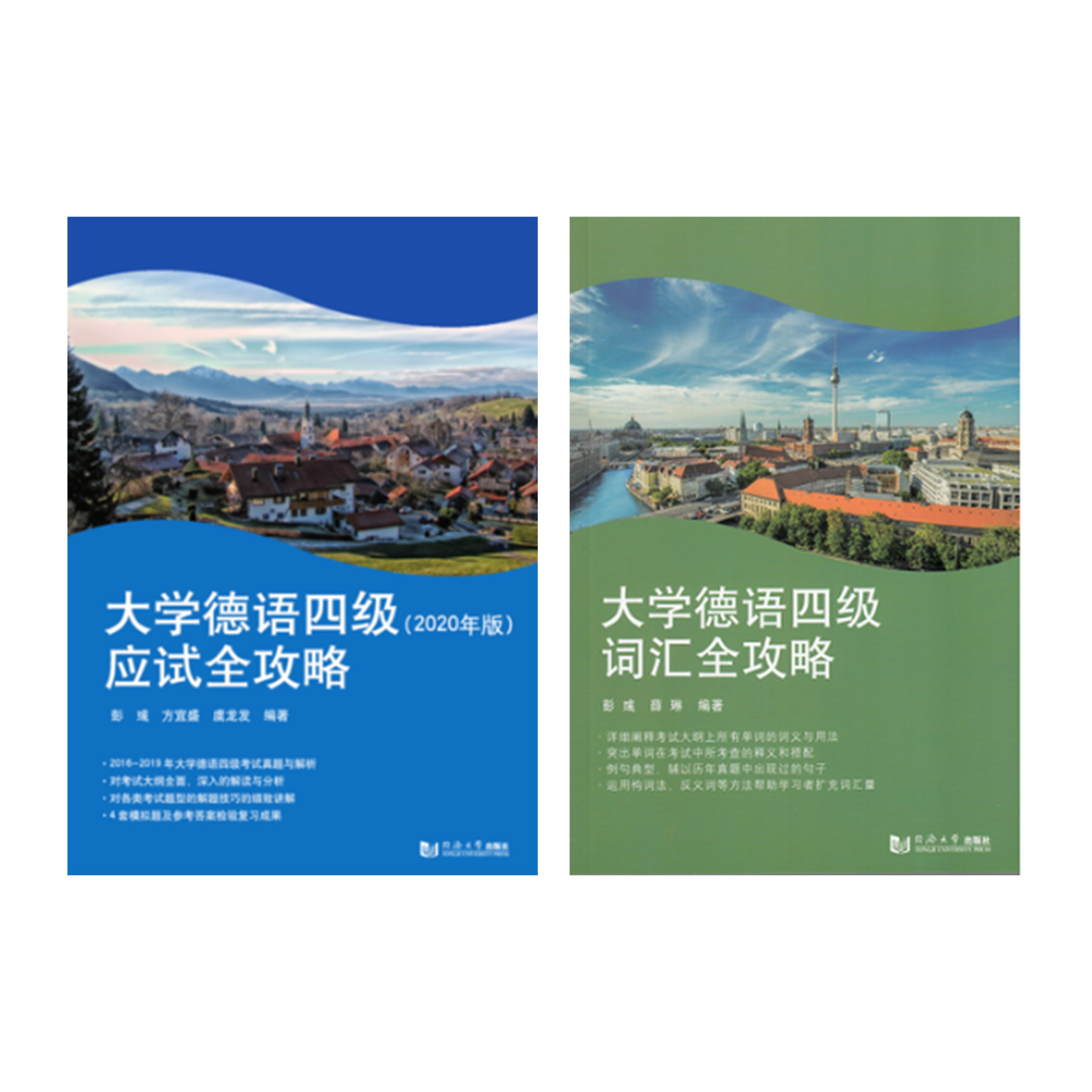 大学德语四级词汇全攻略+大学德语四级应试全攻略（2020版） （套装）