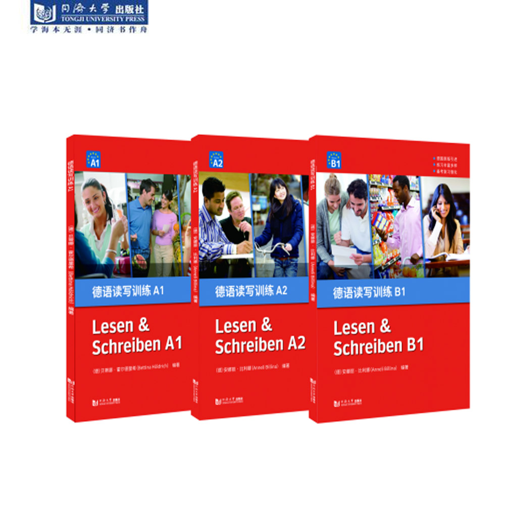 正版新版 德语读写训练A1+A2+B1 同济大学出版社