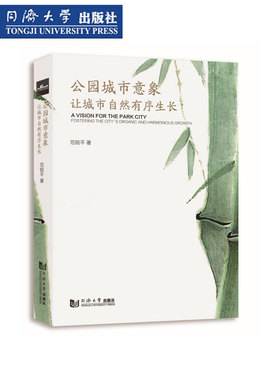 公园城市意象：让城市自然有序生长  范锐平 城市规划 同济大学出版社  解析成都 天府绿道 三城三都 实践经验