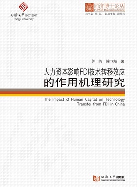 同济博士论丛——人力资本影响FDI技术转移效应的作用机理研究  郭 英