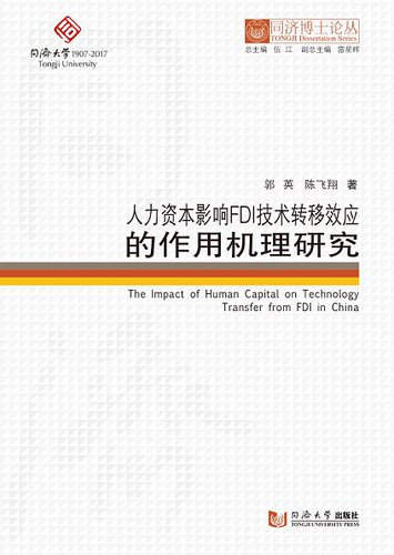 同济博士论丛——人力资本影响FDI技术转移效应的作用机理研究  郭 英