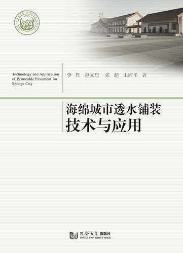 海绵城市透水铺装技术与应用  同济大学出版社