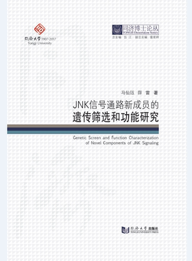 同济博士论丛——JNK信号通路新成员的遗传筛选和功能研究