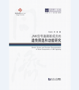 同济博士论丛——JNK信号通路新成员 遗传筛选和功能研究