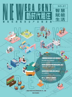 智慧赋能生活 （ 上海城方租赁住房运营管理有限公司）同济大学出版社