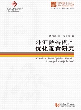同济博士论丛——外汇储备资产优化配置研究