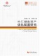 同济博士论丛——外汇储备资产优化配置研究