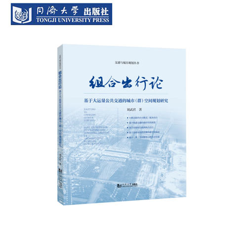组合出行论：大运量公共交通城市