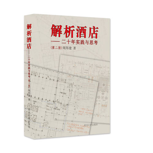 解析酒店（第二版) 二十年实践与思考 同济大学出版社