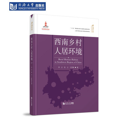 西南乡村人居环境 中国乡村人居环境研究丛书 同济大学出版社