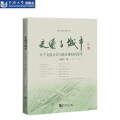 思考 与城市规划 交通与城市 关于交通方式