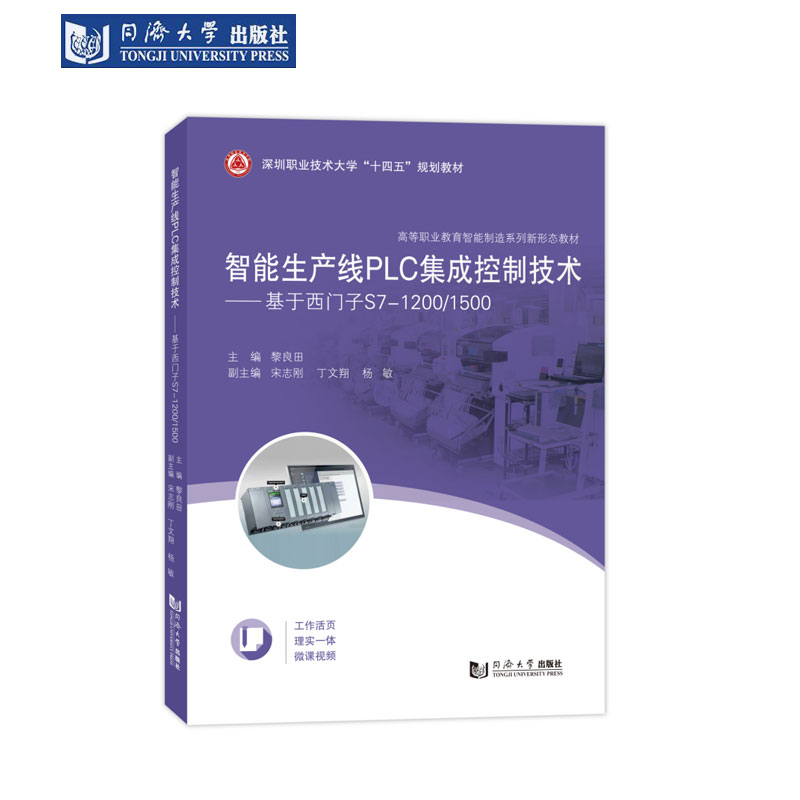 智能生产线PLC集成控制技术