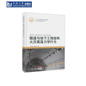隧道与地下工程结构火灾高温力学行为 社 同济大学出版