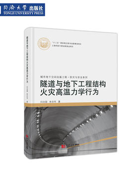 隧道火灾高温力学行为