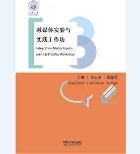 同济大学出版 融媒体实验与实践工作坊 社