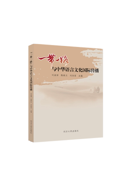 “一带一路”与中华语言文化国际传播 全新 同济大学出版社