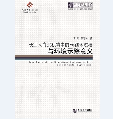 同济博士论丛——长江入海沉积物中的铁循环过程与环境示踪意义
