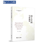 社 同济大学出版 国土空间专项规划 国土空间规划培训丛书