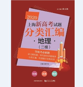 同济大学出版 2020 二模 地理 社 上海新高考试题分类汇编