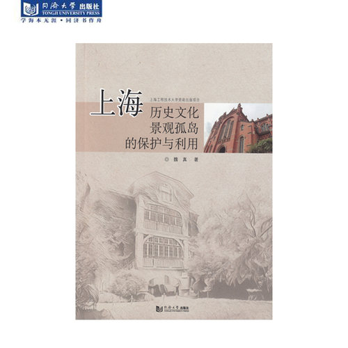 上海历史文化景观孤岛的保护与利用 同济大学出版社