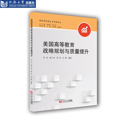 院校研究理论与实践系列丛书：美国高等教育战略规划与质量提升