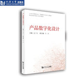 社 同济大学出版 产品数字化设计 官方正版