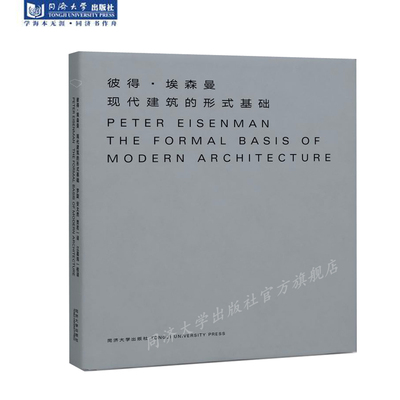 现代建筑的形式基础 彼得·埃森曼 著 精装 同济大学出版社
