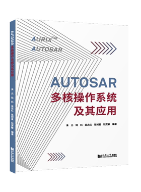 AUTOSAR多核操作系统及其应用 全新正版 同济大学出版社