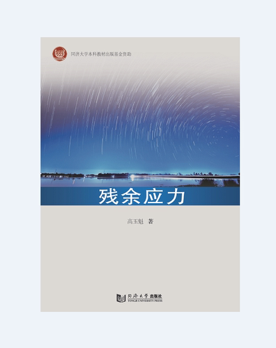 残余应力 高玉魁 适合工程力学相关专业本科教育 同济大学出版社