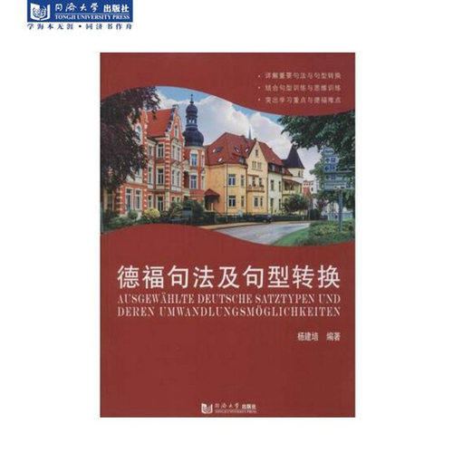 德福句法及句型转换 同济大学出版社