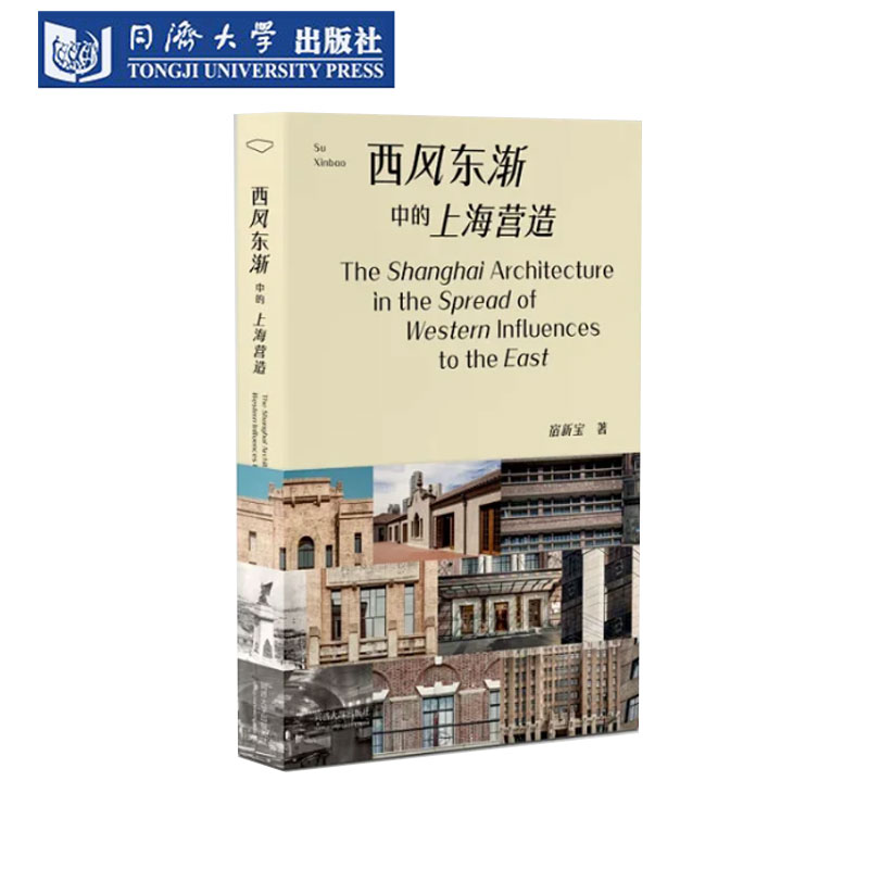 西风东渐中的上海营造