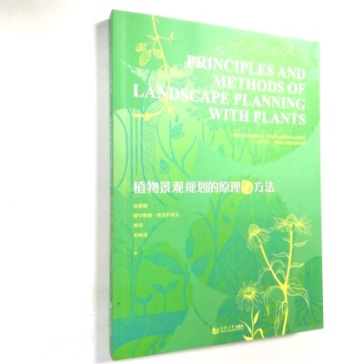 植物景观规划的原理与方法英文版