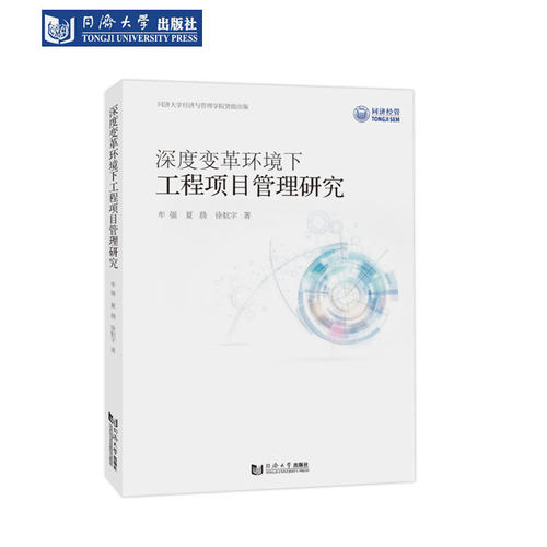 深度变革环境下工程项目管理研究
