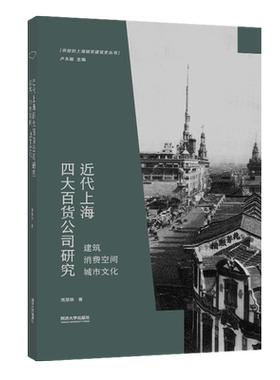 近代上海四大百货公司研究  建筑 消费空间 城市文化 开放的上海城市建筑史丛书 同济大学出版社