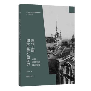 近代上海四大百货公司研究  建筑 消费空间 城市文化 开放的上海城市建筑史丛书 同济大学出版社