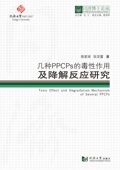 同济博士论丛——几种PPCPs 毒性作用及降解反应研究