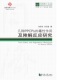 同济博士论丛——几种PPCPs 毒性作用及降解反应研究