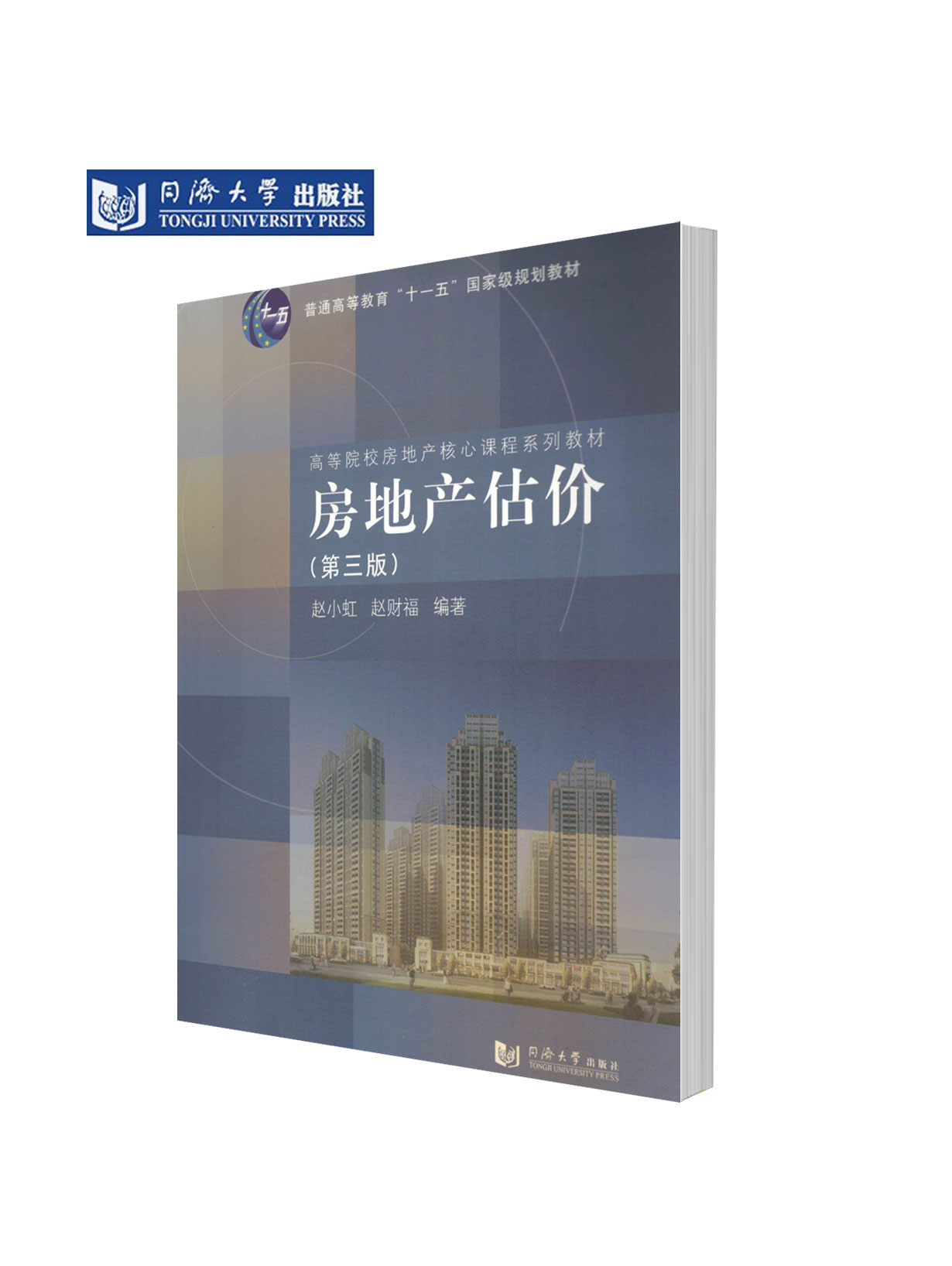 官方 房地产估价(第三版) 同济大学出版社