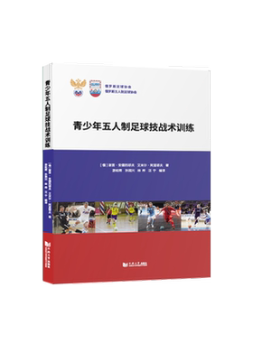 全新 青少年五人制足球技战术训练 官方正版 同济大学出版社