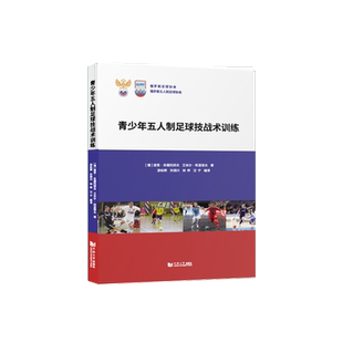 全新 青少年五人制足球技战术训练 官方正版 同济大学出版社