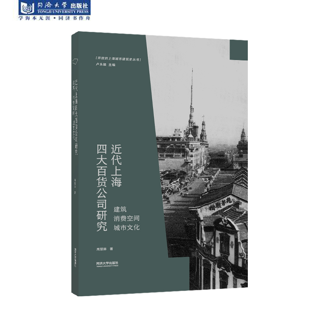 近代上海四大百货公司研究  建筑 消费空间 城市文化 开放的上海城市建筑史丛书 同济大学出版社