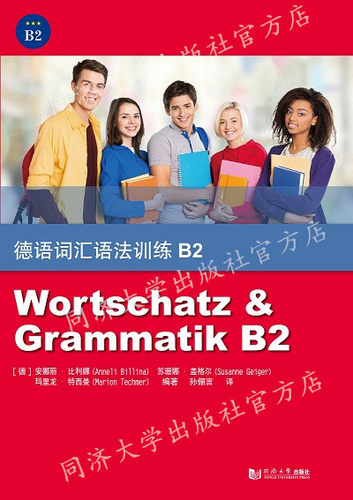 德语词汇语法训练B2 安娜丽·比利娜（Anneli Billina） 同济大学出版社